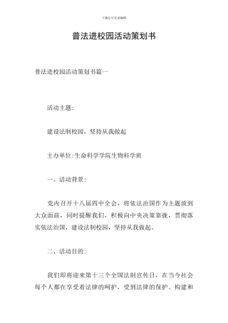 普法进校园活动策划书