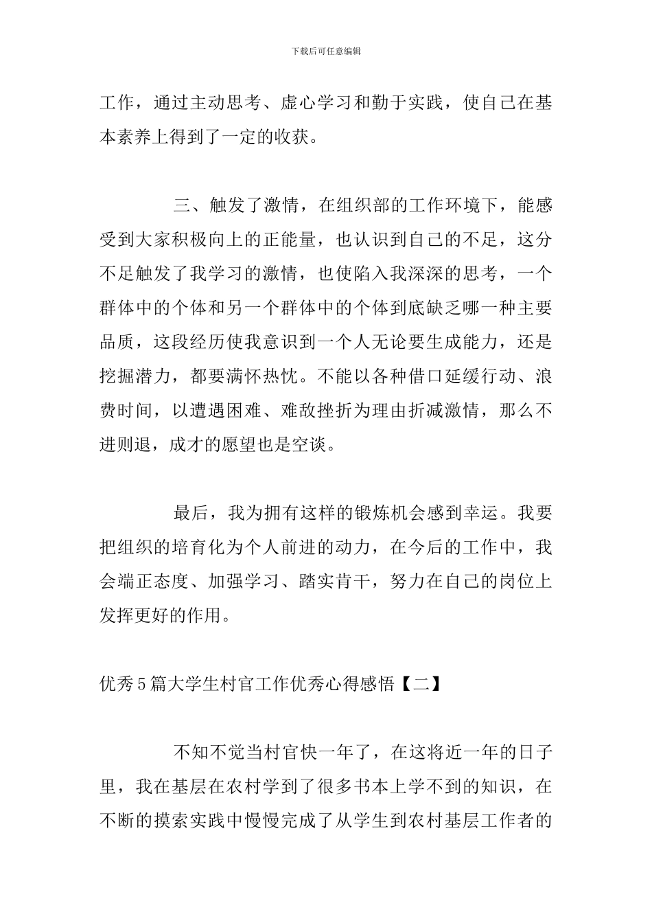 优秀5篇大学生村官工作优秀心得感悟_第3页