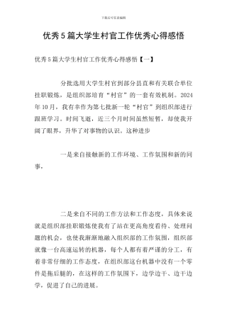 优秀5篇大学生村官工作优秀心得感悟
