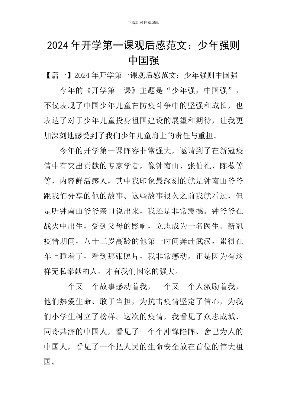 2024年开学第一课观后感范文：少年强则中国强_第1页