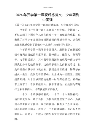 2024年开学第一课观后感范文：少年强则中国强