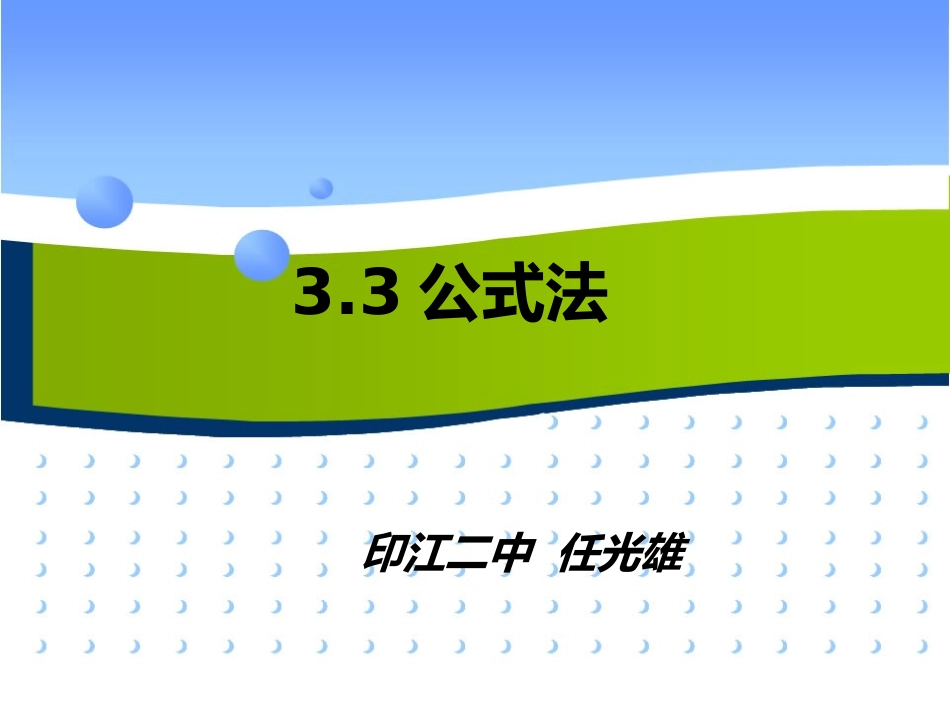 33公式法（1）_第1页