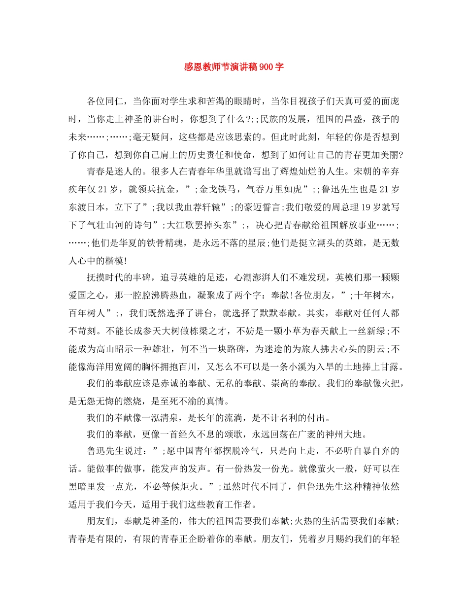 感恩教师节演讲稿900字 _第1页