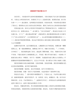 感恩教师节演讲稿900字 