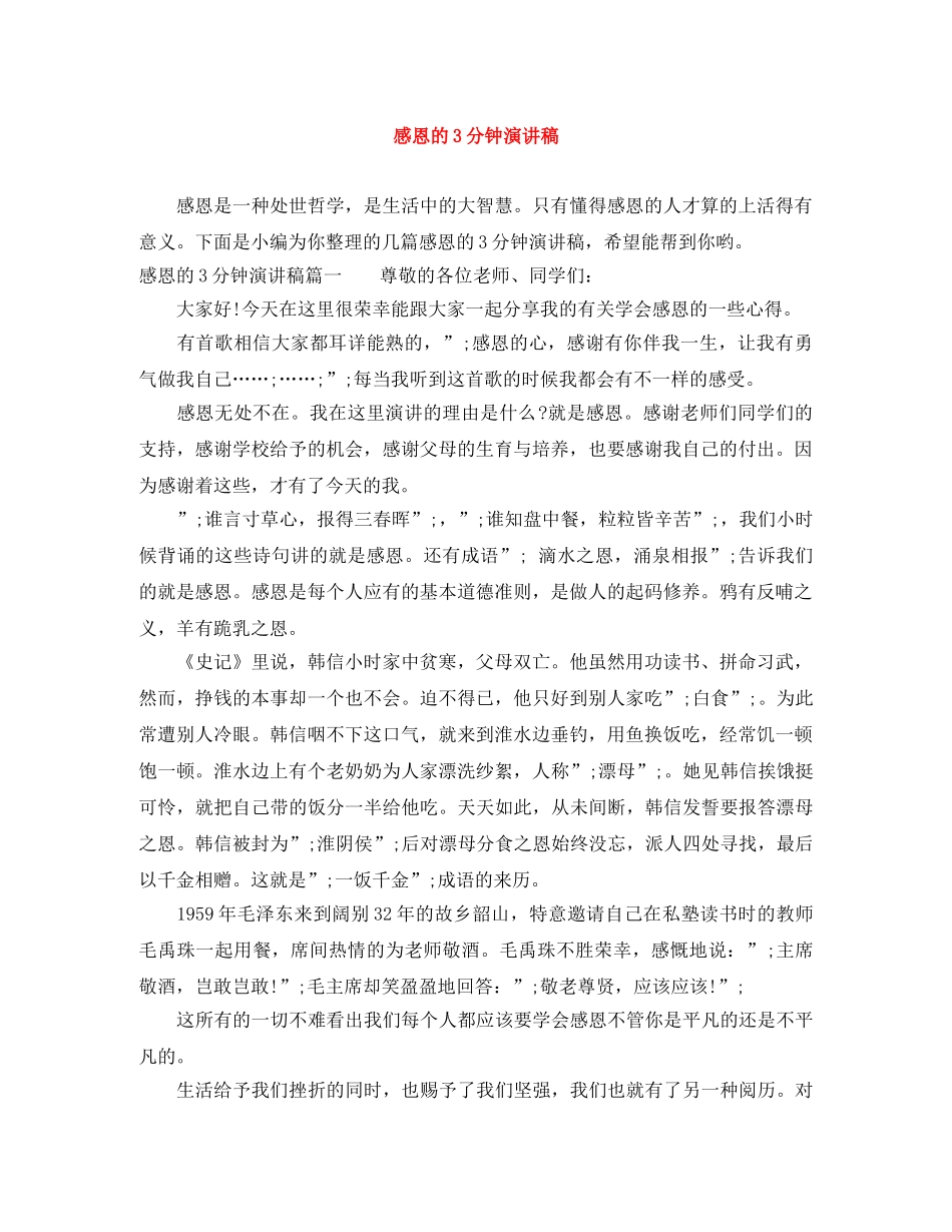感恩的3分钟演讲稿 _第1页