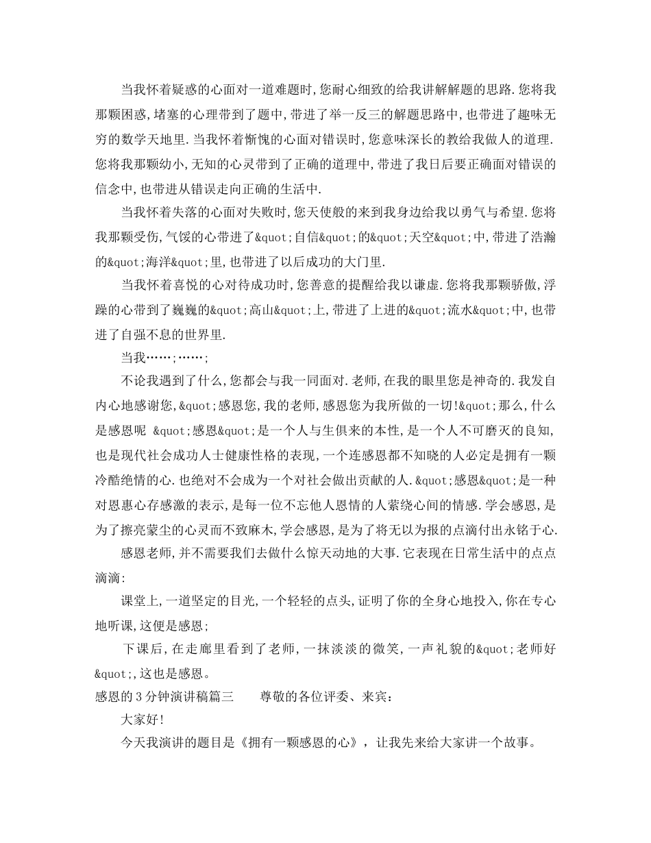 感恩的3分钟演讲稿 _第3页