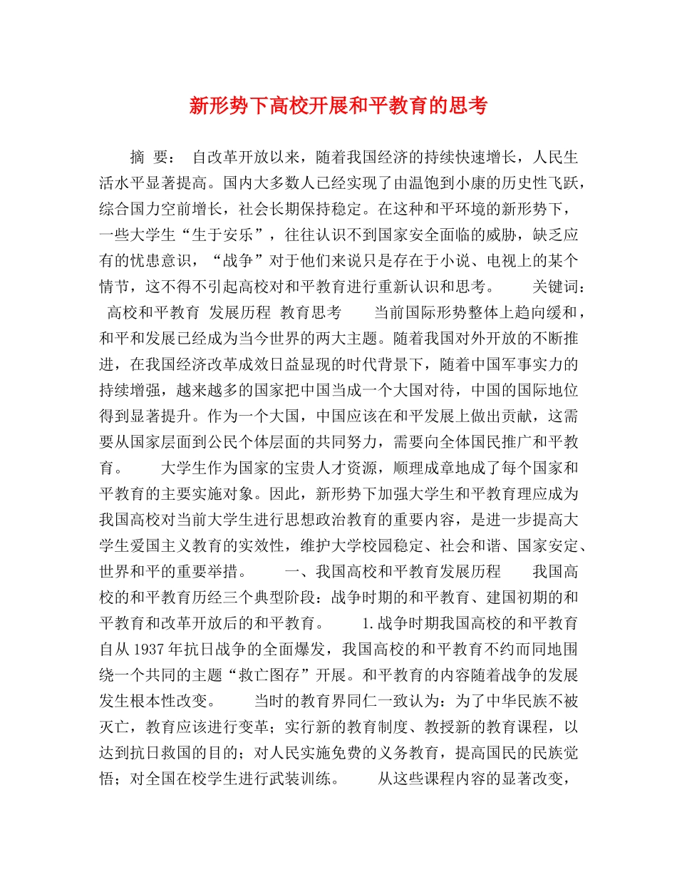新形势下高校开展和平教育的思考 _第1页