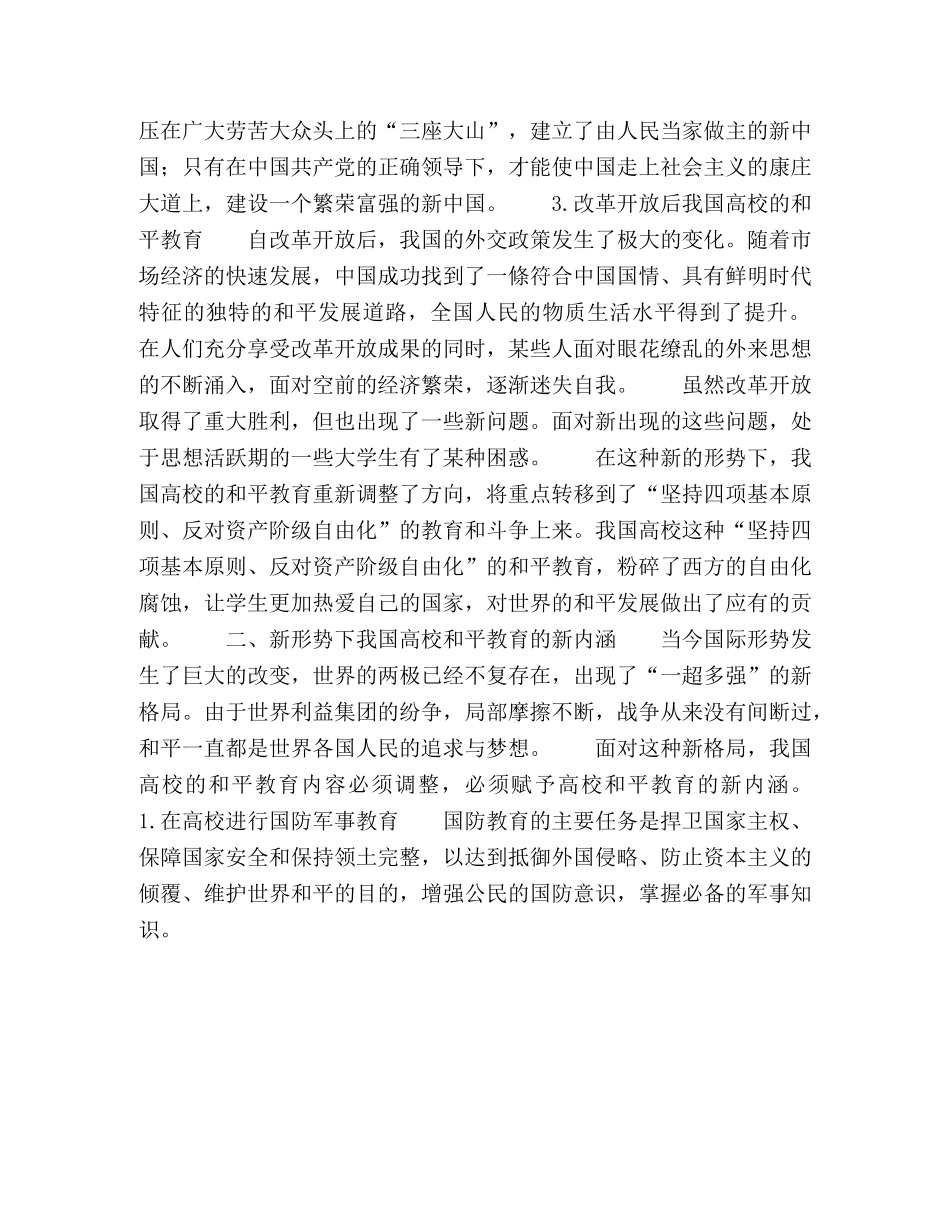 新形势下高校开展和平教育的思考 _第3页