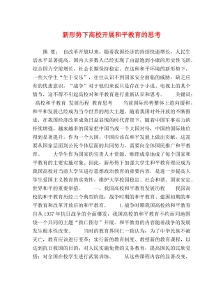 新形势下高校开展和平教育的思考 
