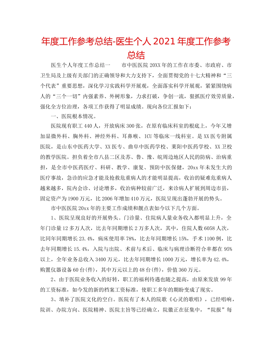年度工作参考总结-医生个人2024年度工作参考总结 _第1页