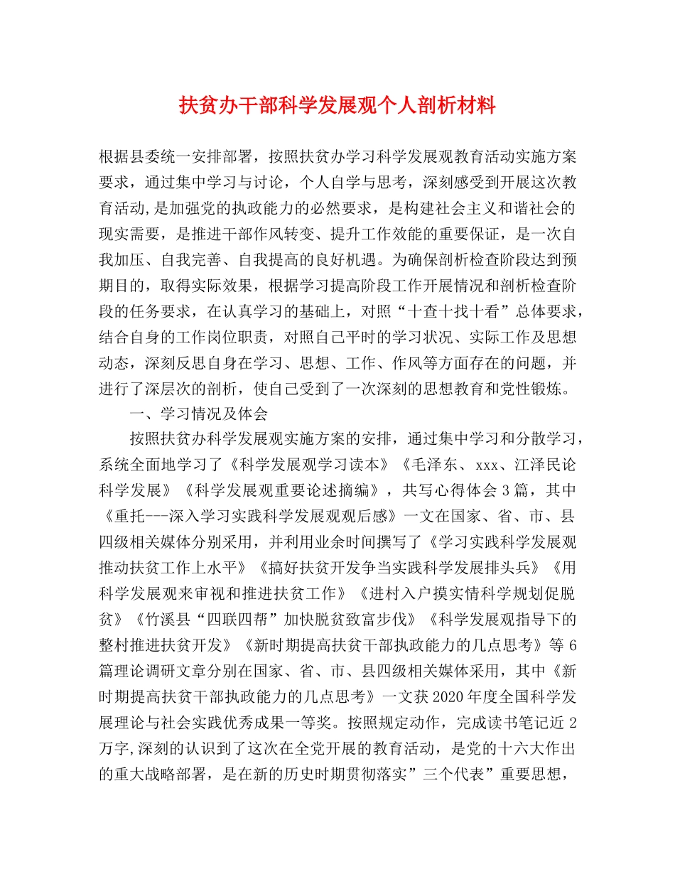 扶贫办干部科学发展观个人剖析材料 _第1页