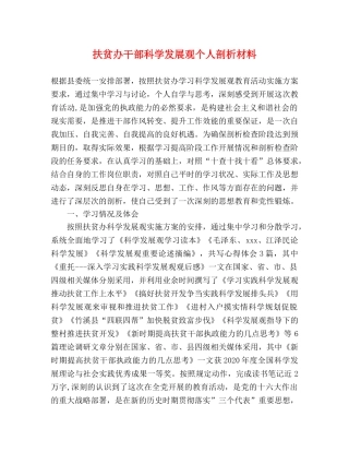 扶贫办干部科学发展观个人剖析材料 