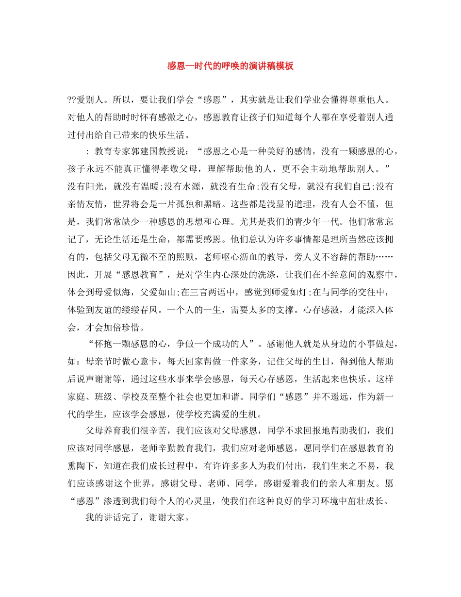 感恩—时代的呼唤的演讲稿模板 _第1页