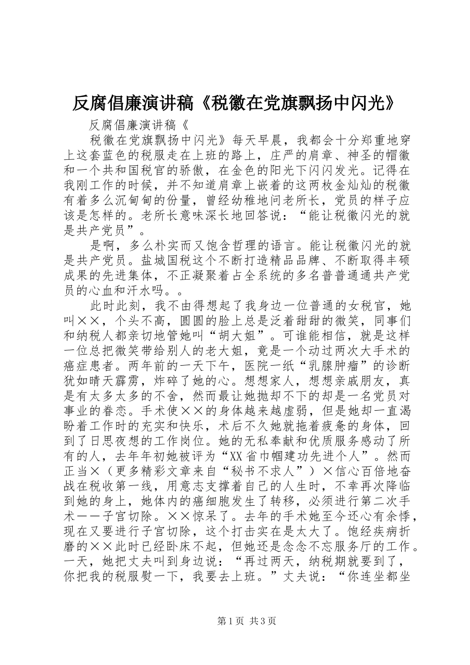 反腐倡廉演讲致辞《税徽在党旗飘扬中闪光》_第1页