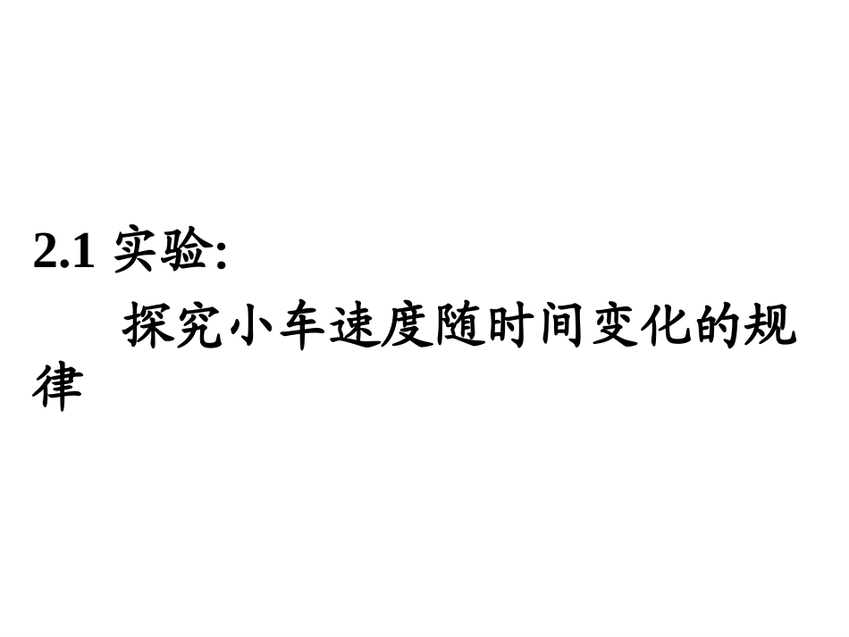 21探究小车速度随时间变化的规律3_第1页