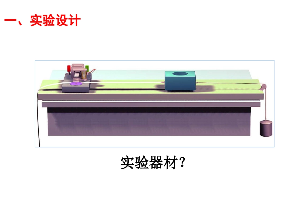 21探究小车速度随时间变化的规律3_第2页