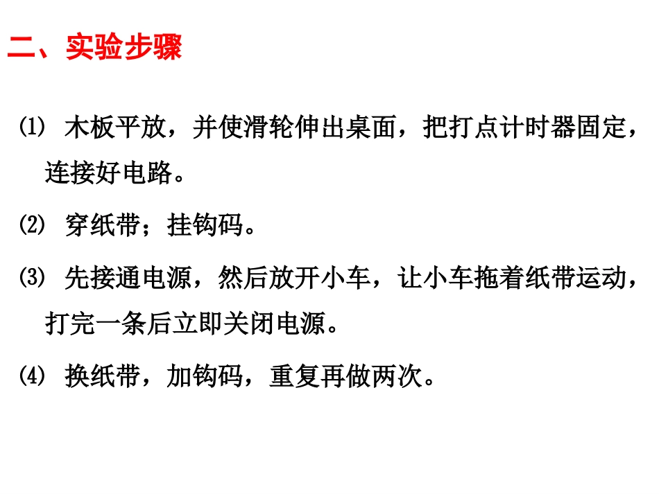21探究小车速度随时间变化的规律3_第3页