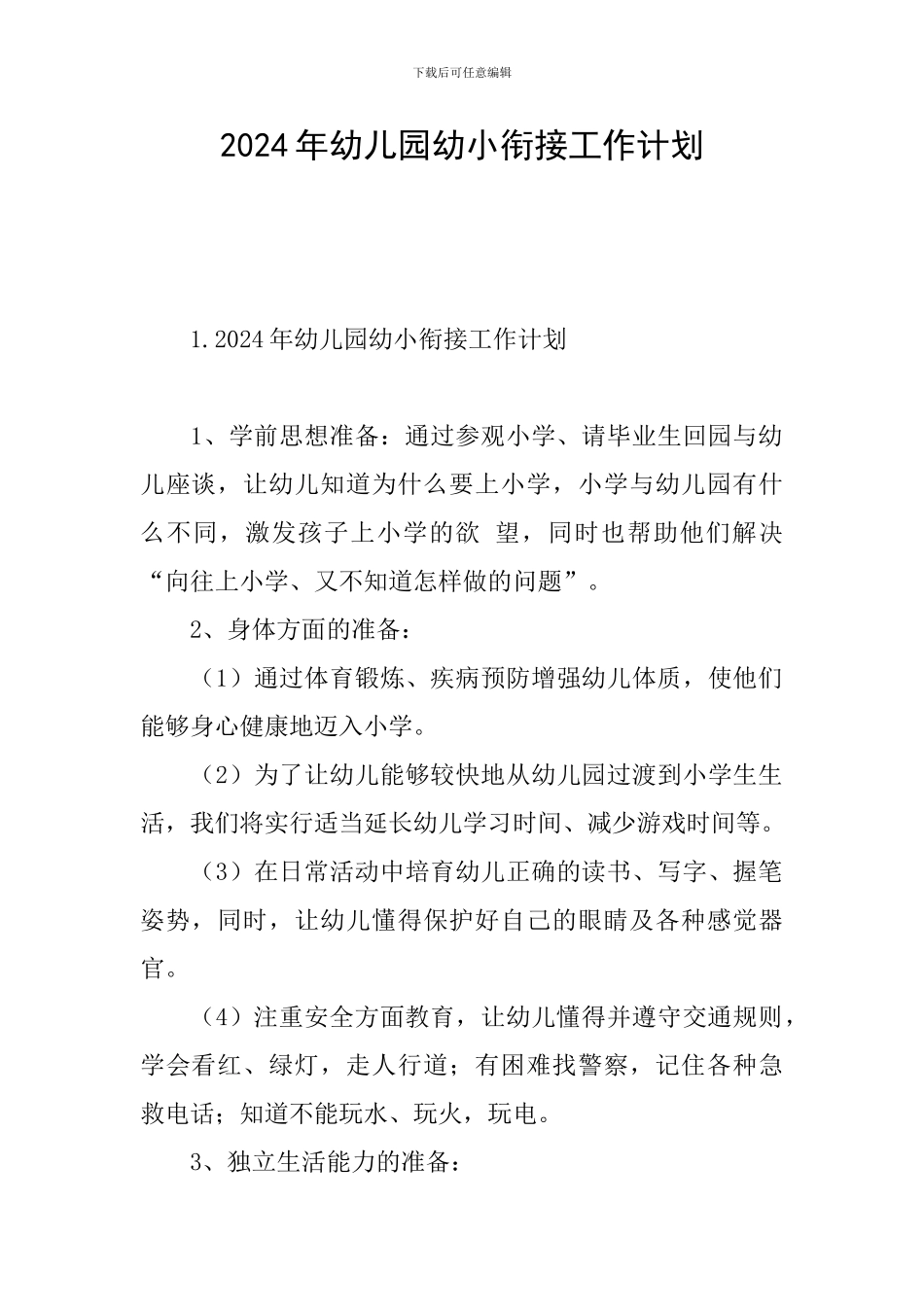 2024年幼儿园幼小衔接工作计划_第1页