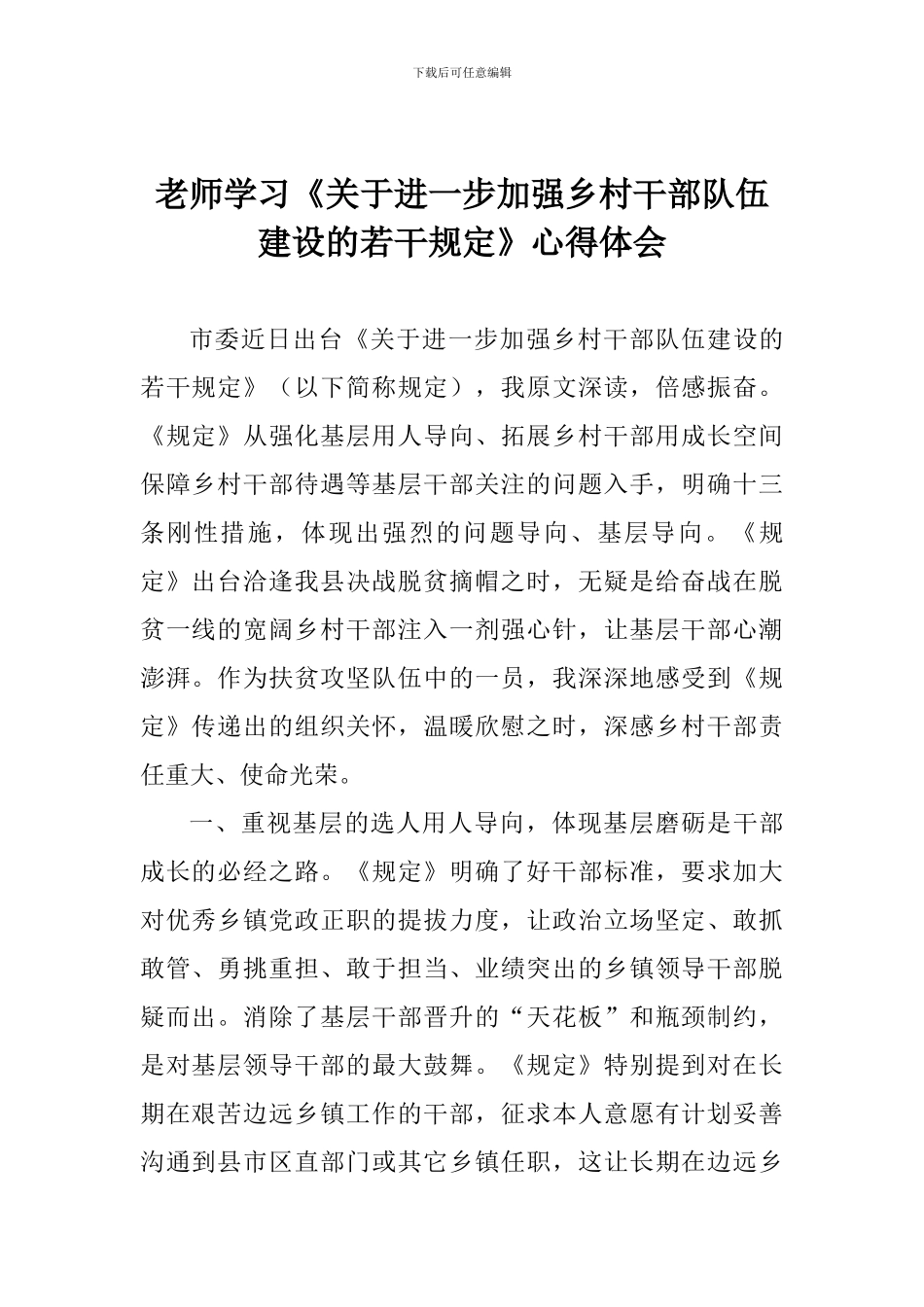 教师学习《关于进一步加强乡村干部队伍建设的若干规定》心得体会_第1页