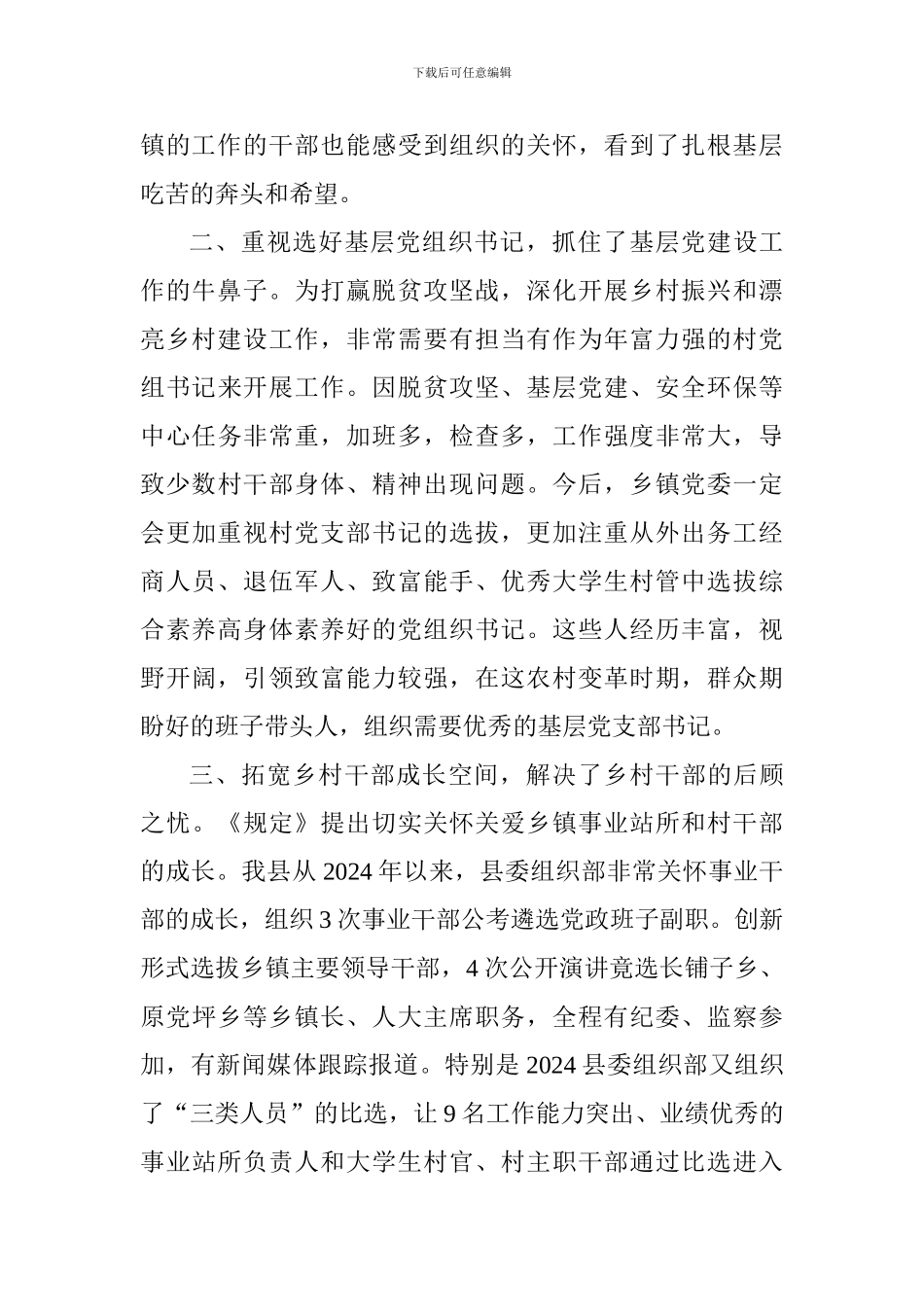 教师学习《关于进一步加强乡村干部队伍建设的若干规定》心得体会_第2页