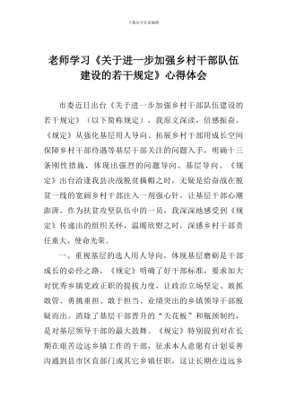 教师学习《关于进一步加强乡村干部队伍建设的若干规定》心得体会