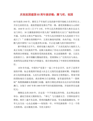 庆祝祖国建国60周年演讲稿腾飞吧，祖国 