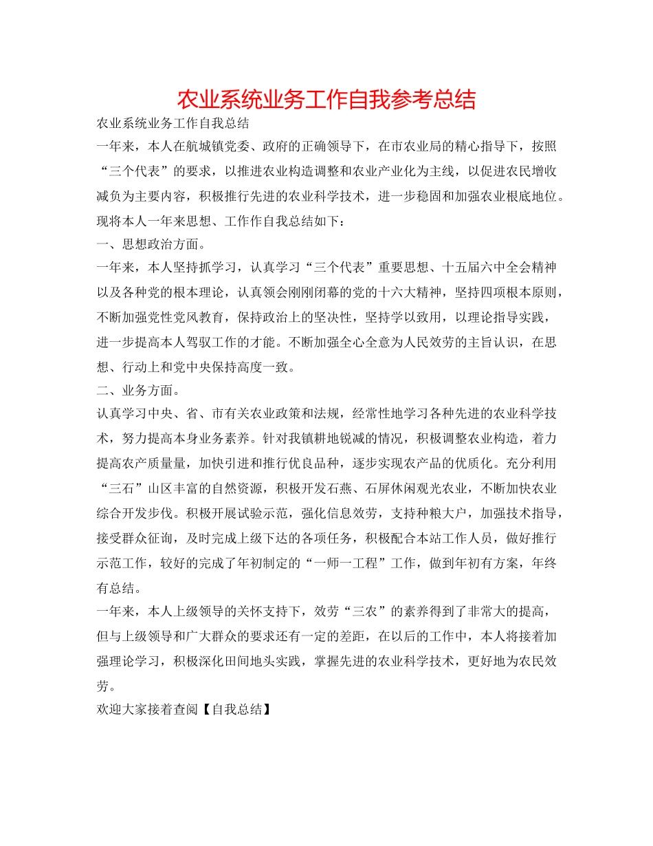 农业系统业务工作自我参考总结 _第1页