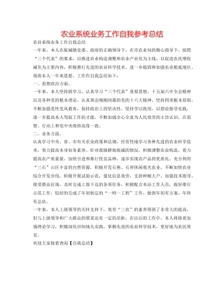 农业系统业务工作自我参考总结 