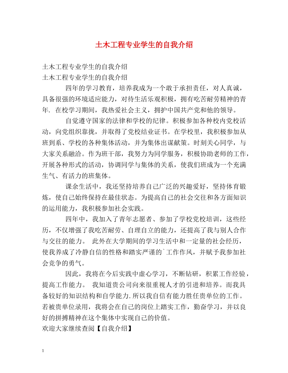土木工程专业学生的自我介绍 _第1页