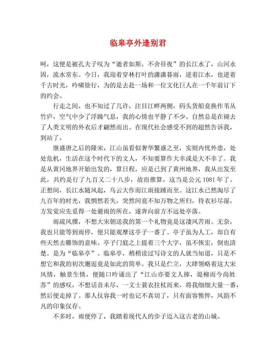 临皋亭外逢别君 _第1页