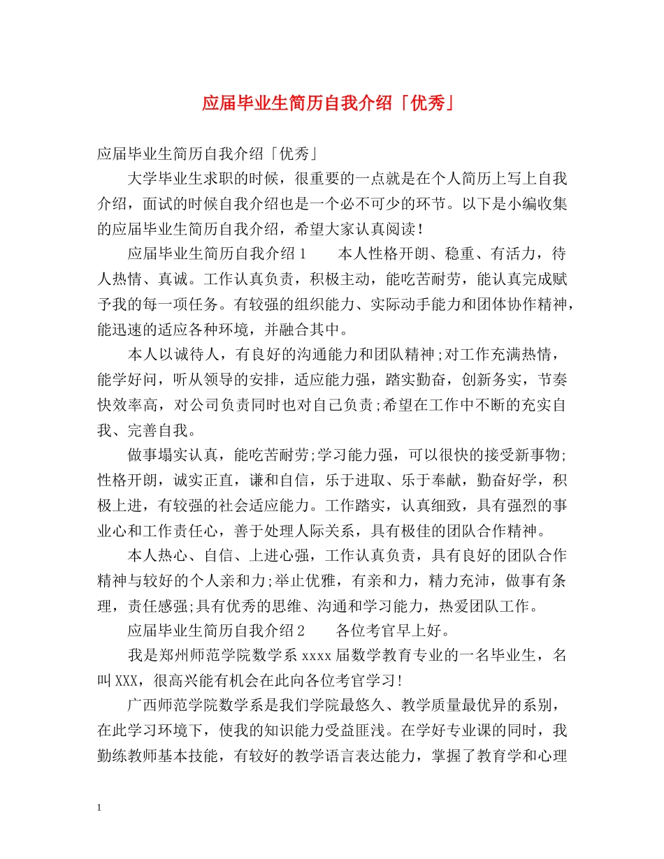 应届毕业生简历自我介绍「优秀」 _第1页