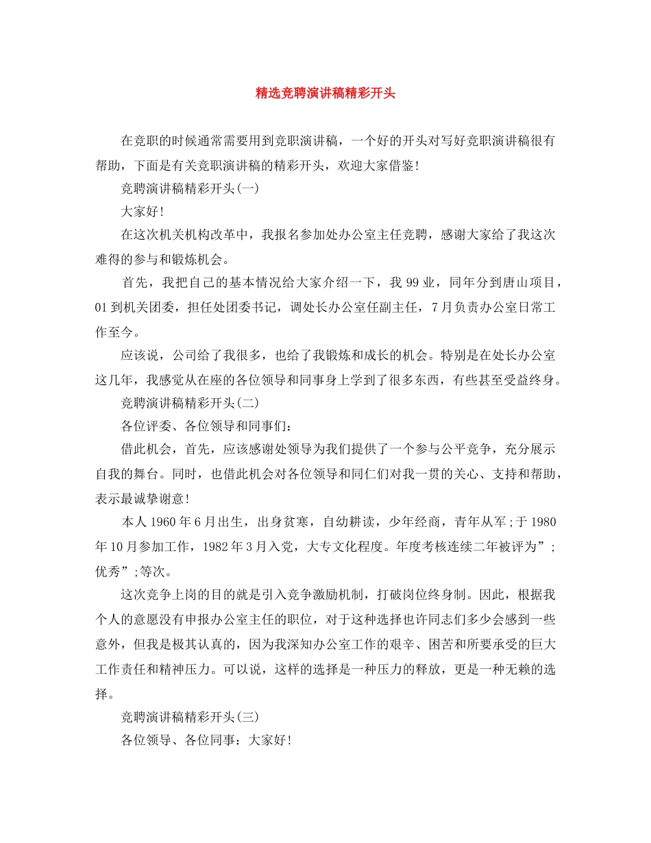 精选竞聘演讲稿精彩开头 _第1页