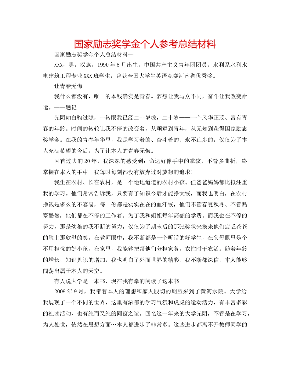 国家励志奖学金个人参考总结材料 _第1页
