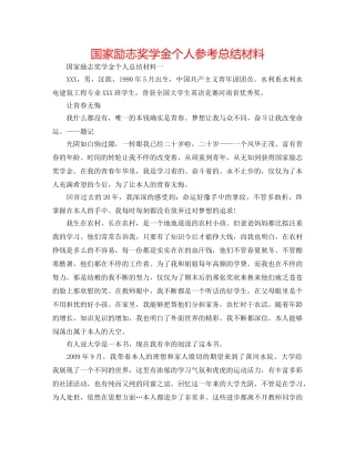 国家励志奖学金个人参考总结材料 