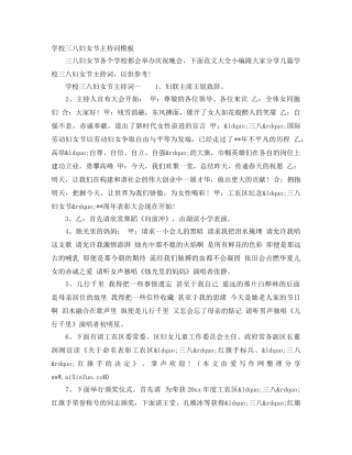 学校三八妇女节主持词模板 