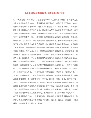 社会主义核心价值观演讲稿世界上最大的“财富” 