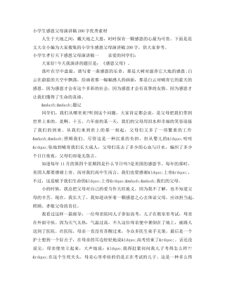 小学生感恩父母演讲稿200字优秀素材 