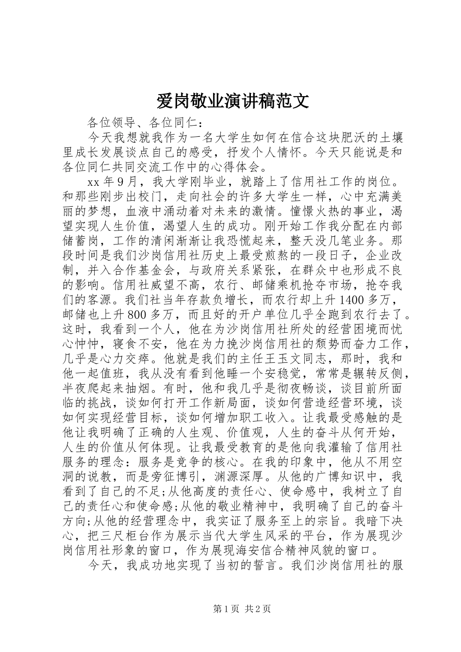 爱岗敬业演讲致辞稿范文范文_第1页
