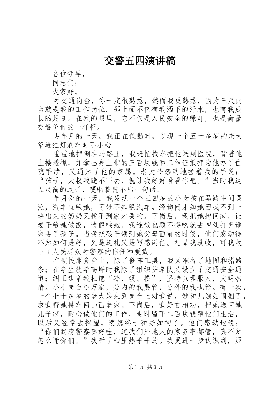 交警五四演讲致辞稿_第1页