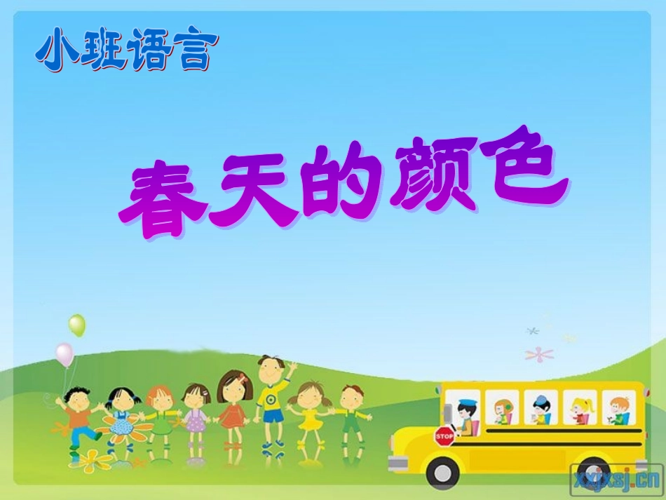 《小班语言：春天的颜色》PPT_第1页