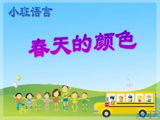 《小班语言：春天的颜色》PPT