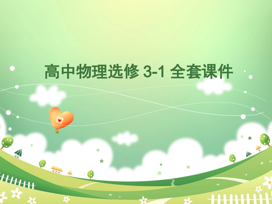 人教版高中物理选修3-1全套课件（共240张PPT）_第1页