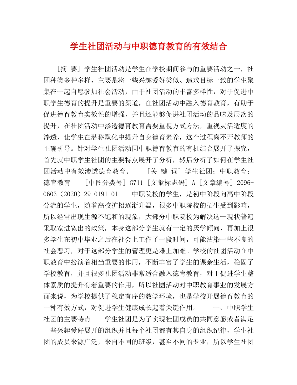 学生社团活动与中职德育教育的有效结合 _第1页