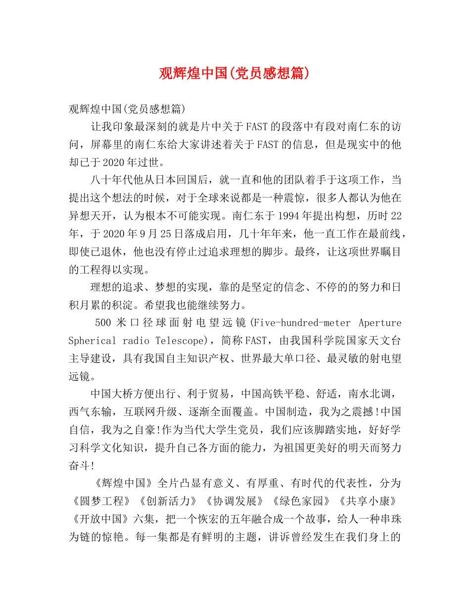 观辉煌中国(党员感想篇) _第1页