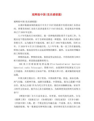观辉煌中国(党员感想篇) 