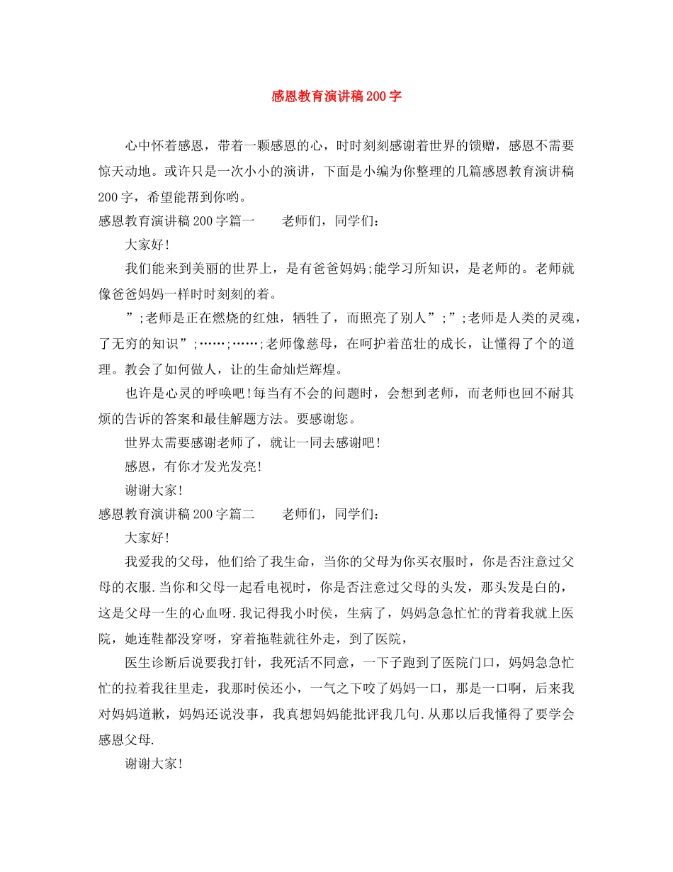 感恩教育演讲稿200字 _第1页
