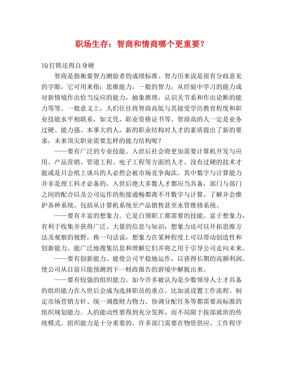 职场生存智商和情商哪个更重要？ _第1页