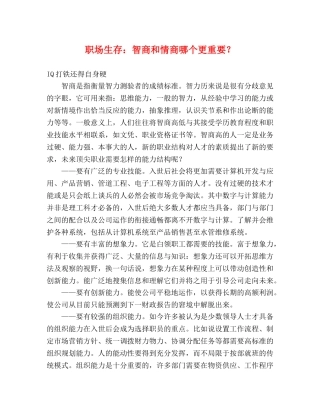职场生存智商和情商哪个更重要？ 
