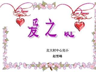 8《爱之链》