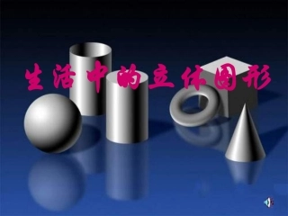生活中的立体图形